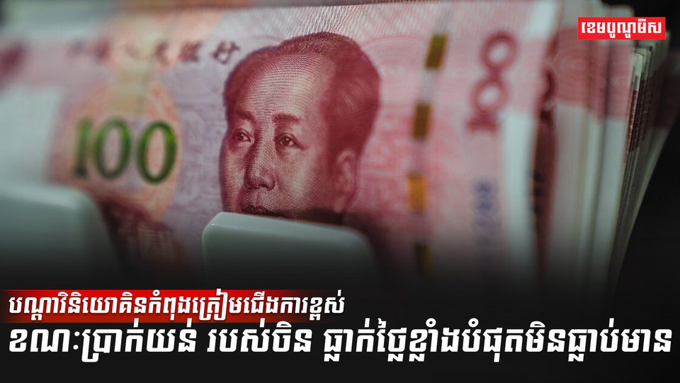 ប្រាក់យន់