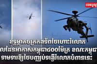ឧទ្ធម្ភាគចក្ររបស់កងទ័ពអាកាសថៃ
