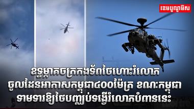 ឧទ្ធម្ភាគចក្ររបស់កងទ័ពអាកាសថៃ