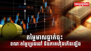 តម្លៃមាសធ្លាក់ចុះ