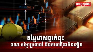 តម្លៃមាសធ្លាក់ចុះ