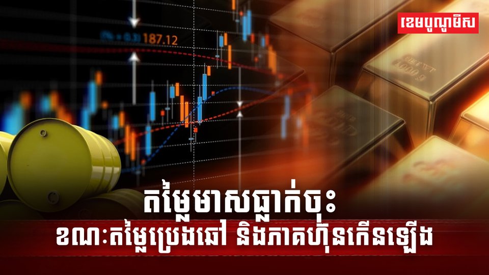 តម្លៃមាសធ្លាក់ចុះ