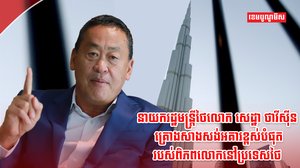 លោក សេដ្ឋា ថាវីស៊ីន