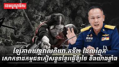 ខ្សែភាពយន្តវាលពិឃាតទី២​_ដែលរំឭកសោកនាដកម្មជនភៀសខ្លួនខ្មែរធ្វើឱ្យថៃ