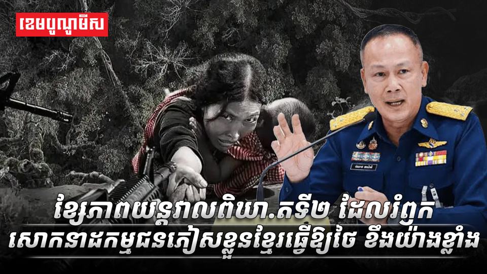 ខ្សែភាពយន្តវាលពិឃាតទី២​_ដែលរំឭកសោកនាដកម្មជនភៀសខ្លួនខ្មែរធ្វើឱ្យថៃ