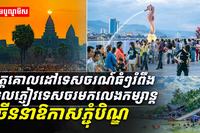 ខេត្តគោលដៅទេសចរណ៍ធំៗ