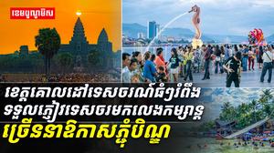 ខេត្តគោលដៅទេសចរណ៍ធំៗ