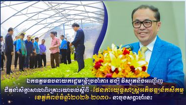 ឯកឧត្ដមឧបនាយករដ្ឋមន្ត្រីប្រចាំការ វង្សី វិស្សុត
