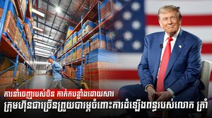 ការនាំចេញរបស់ចិន កាក់កបខ្លាំងដោយសារក្រុមហ៊ុនជាច្រើនព្រួយបារម្ភចំពោះការដំឡើងពន្ធរបស់លោក ត្រាំ