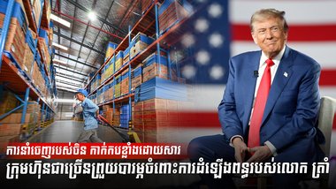 ការនាំចេញរបស់ចិន កាក់កបខ្លាំងដោយសារក្រុមហ៊ុនជាច្រើនព្រួយបារម្ភចំពោះការដំឡើងពន្ធរបស់លោក ត្រាំ