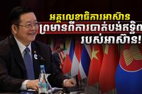 អគ្គលេខាធិការអាស៊ានព្រមានពីការបាត់បង់ឥទ្ធិពលរបស់អាsaaa
