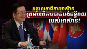 អគ្គលេខាធិការអាស៊ានព្រមានពីការបាត់បង់ឥទ្ធិពលរបស់អាsaaa
