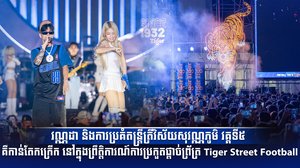 វណ្ណដា និងការប្រគំតន្ត្រីត្រីវិស័យសុវណ្ណភូមិ វគ្គទី៥ គឺកាន់តែកក្រើកនៅក្នុងព្រឹត្តិការណ៍ការប្រកួតផ្ដាច់ព្រ័ត្រ Tiger Street Football