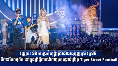 វណ្ណដា និងការប្រគំតន្ត្រីត្រីវិស័យសុវណ្ណភូមិ វគ្គទី៥ គឺកាន់តែកក្រើកនៅក្នុងព្រឹត្តិការណ៍ការប្រកួតផ្ដាច់ព្រ័ត្រ Tiger Street Football