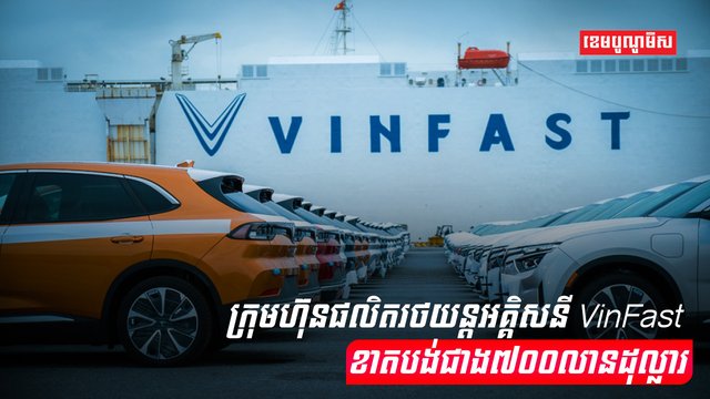 រថយន្តអគ្គិសនី VinFast