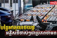 អឺរ៉ុបច្នៃអាគុយរថយន្តអគ្គិសនី