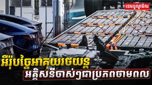 អឺរ៉ុបច្នៃអាគុយរថយន្តអគ្គិសនី