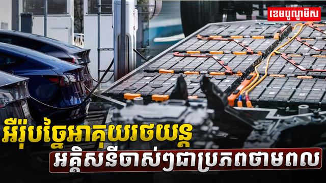អឺរ៉ុបច្នៃអាគុយរថយន្តអគ្គិសនី