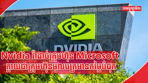 ក្រុមហ៊ុន Nvidia