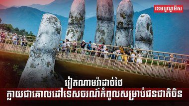 វិស័យទេសចរណ៍