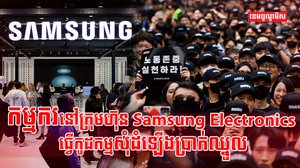 ក្រុមហ៊ុន Samsung