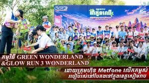 កម្មវិធី GREEN WONDERLAND & GLOW RUN 3 WONDERLAND ដោយក្រុមហ៊ុន Metfone លើកកម្ពស់របៀបរស់នៅបៃតងនៅក្នុងខេត្តសៀមរាប
