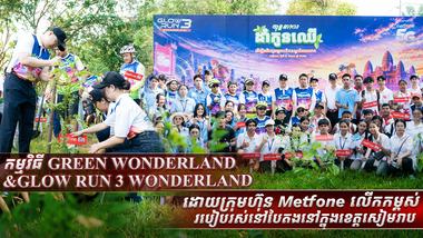 កម្មវិធី GREEN WONDERLAND & GLOW RUN 3 WONDERLAND ដោយក្រុមហ៊ុន Metfone លើកកម្ពស់របៀបរស់នៅបៃតងនៅក្នុងខេត្តសៀមរាប