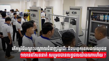កម្មវិធីបណ្តុះបណ្តាលជំនាញ