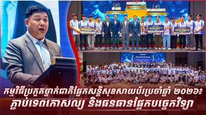 កម្មវិធីប្រកួតថ្នាក់ជាតិផ្នែកសន្តិសុខសាយប័រប្រចាំឆ្នាំ ២០២៦៖ ភ្ជាប់ទេពកោសល្យ និងធនធានផ្នែកបច្ចេកវិទ្យា