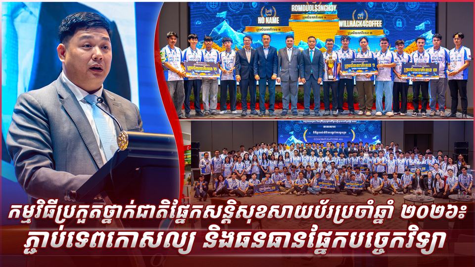 កម្មវិធីប្រកួតថ្នាក់ជាតិផ្នែកសន្តិសុខសាយប័រប្រចាំឆ្នាំ ២០២៦៖ ភ្ជាប់ទេពកោសល្យ និងធនធានផ្នែកបច្ចេកវិទ្យា