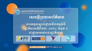 ថ្នាល និងកម្មវិធីរដ្ឋាភិបាលឌីជីថល (DGPs) ចំនួន ៤ ត្រូវបានទទួលស្គាល់ជា ថ្នាលរបស់រាជរដ្ឋាភិបាល
