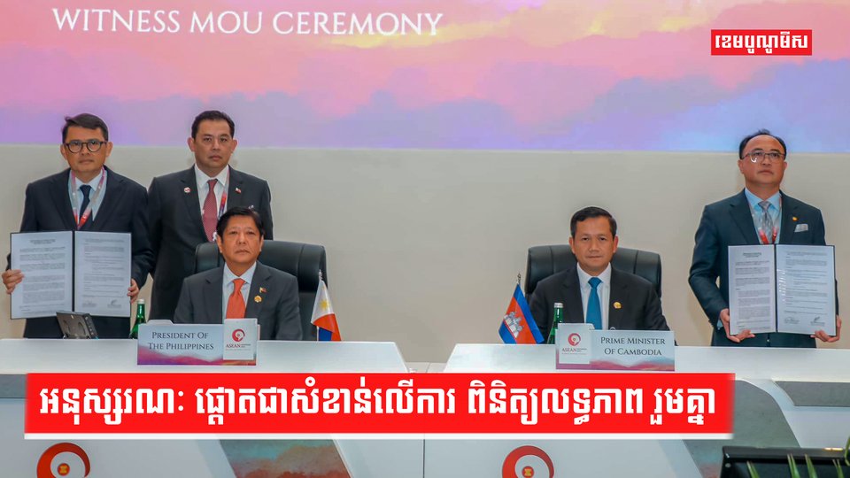 អនុស្សរណៈ ផ្តោតជាសំខាន់លើការ ពិនិត្យលទ្ធភាព រួមគ្នា