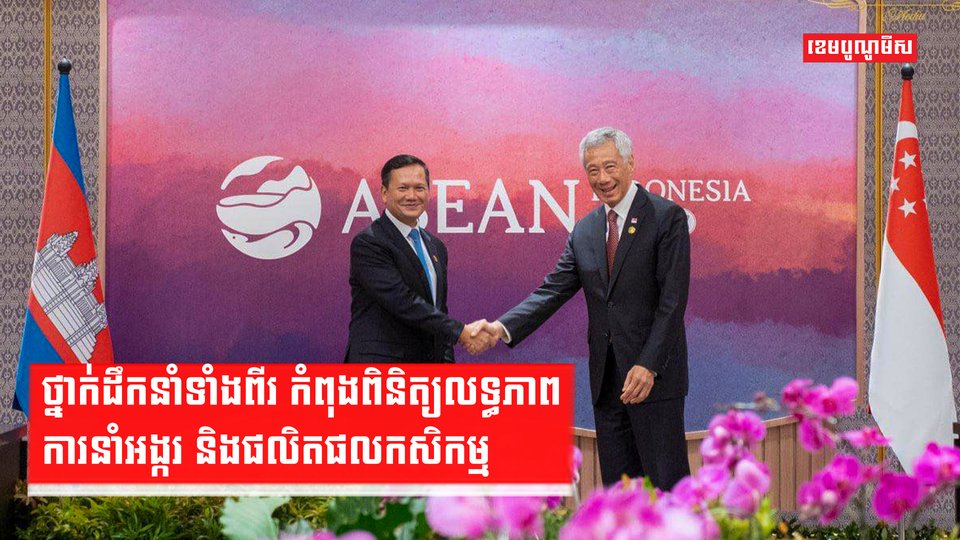 ថ្នាក់ដឹកនាំទាំងពីរ កំពុងពិនិត្យលទ្ធភាពការនាំអង្ករ និងផលិតផលកសិកម្ម