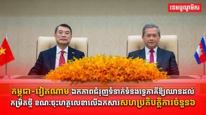 កម្ពុជា-វៀតណាម ឯកភាពជំរុញទំនាក់ទំនងទ្វេភាគីឱ្យឈានដល់កម្រិតថ្មី ខណៈចុះហត្ថលេខាលើឯកសារសហប្រតិបត្តិការចំនួន៦