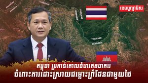 កម្ពុជា ប្រកាន់គោលជំហរឥតងាករេ