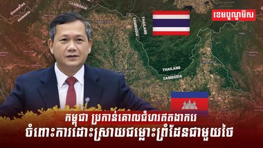 កម្ពុជា ប្រកាន់គោលជំហរឥតងាករេ