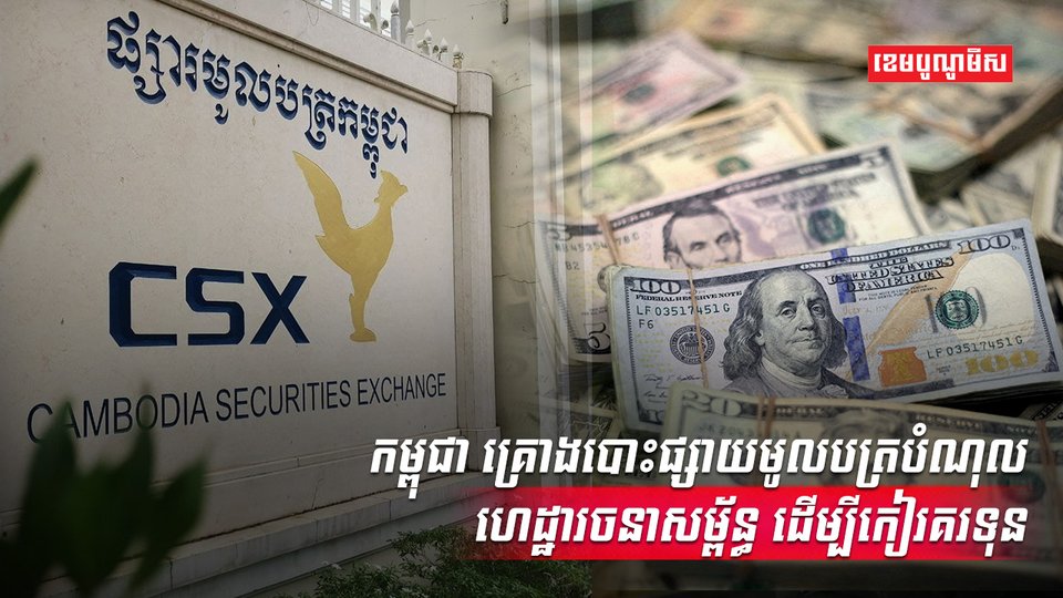 ផ្សារមូលបត្រកម្ពុជា