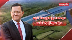ការអភិវឌ្ឍគម្រោងព្រែកជីក ហ្វូណនតេជោ