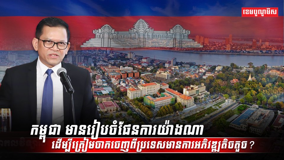 កម្ពុជា មានរៀបចំផែនការយ៉ាងណា