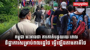 កម្ពុជា អះអាងថា ការកាត់បន្ថយរយៈពេលទិដ្ឋាការ