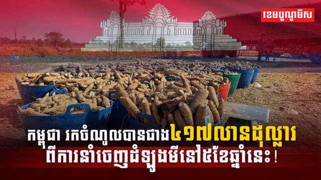 កម្ពុជា រកចំណូលបានជាង៤១៧លានដុល្លារ