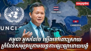 កម្ពុជា អូសដៃថៃ