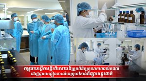 កម្ពុជាបង្កើតមន្ទីរពិសោធន៍ត្រួតពិនិត្យគុណភាពផលិតផល