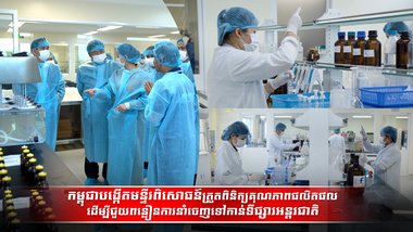 កម្ពុជាបង្កើតមន្ទីរពិសោធន៍ត្រួតពិនិត្យគុណភាពផលិតផល
