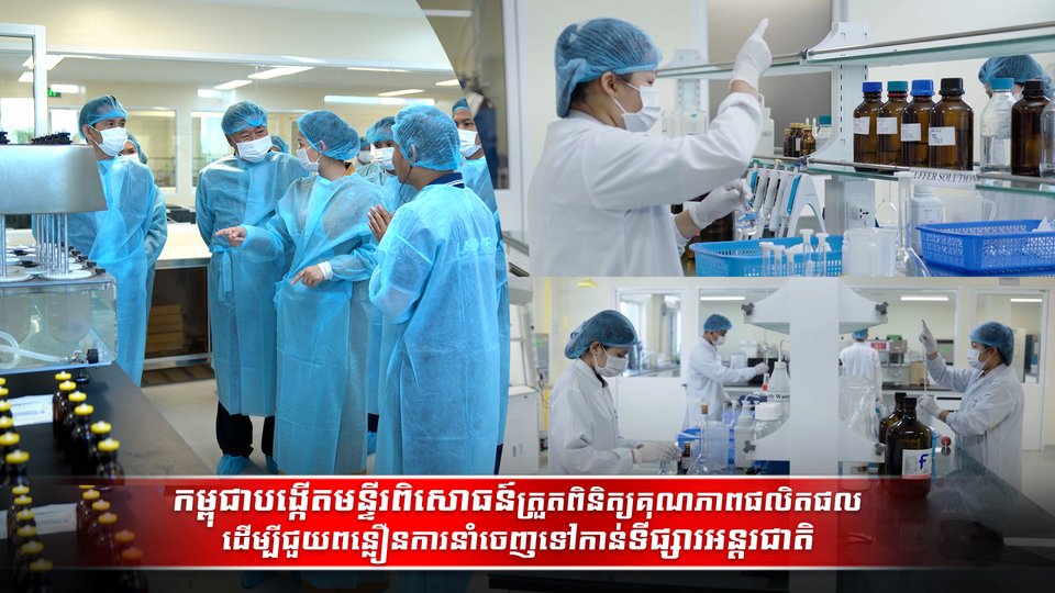 កម្ពុជាបង្កើតមន្ទីរពិសោធន៍ត្រួតពិនិត្យគុណភាពផលិតផល