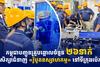 កម្ពុជាបញ្ជូនគ្រូបង្គោលចំនួន ២៦នាក់ ទៅសិក្សាជំនាញ «រ៉ូបូតឧស្សាហកម្ម» នៅទីក្រុងប៉េកាំង