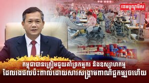 កម្ពុជាបានត្រៀមជួយគាំទ្រកម្មក