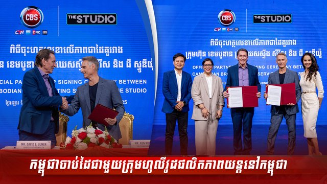 កម្ពុជាចាប់ដៃជាមួយក្រុមហូលីវូដផលិតភាពយន្តនៅកម្ពុជា