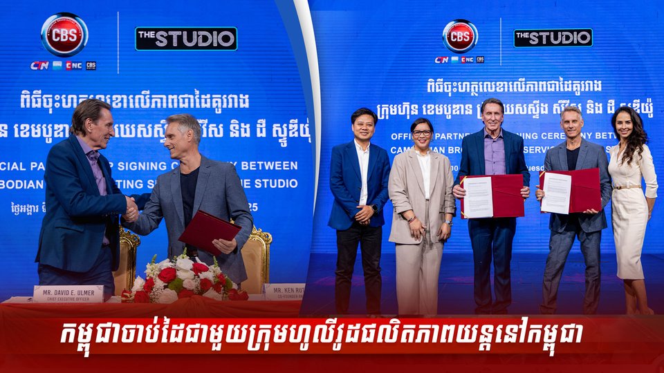 កម្ពុជាចាប់ដៃជាមួយក្រុមហូលីវូដផលិតភាពយន្តនៅកម្ពុជា