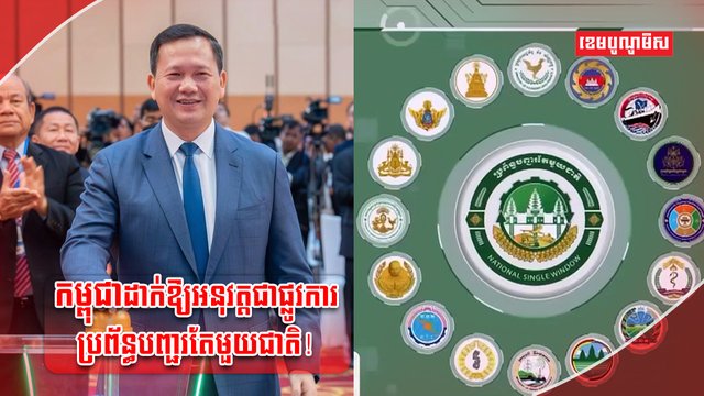 ប្រព័ន្ធបញ្ជរតែមួយជាតិ